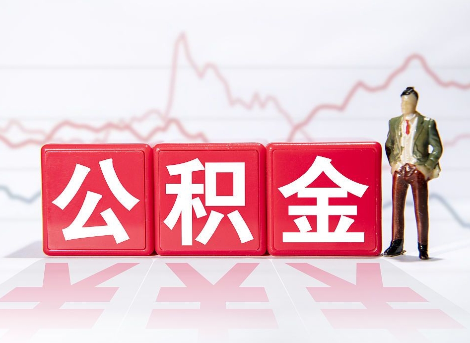 岑溪普通人提公积金（个人提公积金需要准备哪些材料）