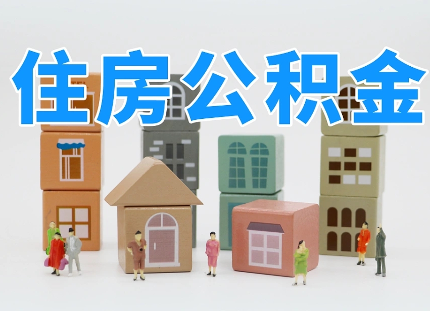 岑溪离婚后怎么提取住房公积金（离婚后个人住房公积金怎样提取）