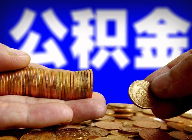 岑溪退休后6个月才能取公积金吗（退休后多久可领公积金 要存档半年嘛）